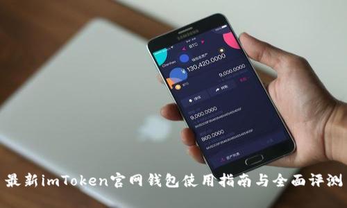 最新imToken官网钱包使用指南与全面评测