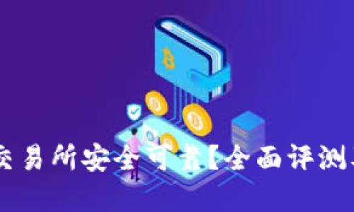 币圈哪个交易所安全可靠？全面评测及选择指南