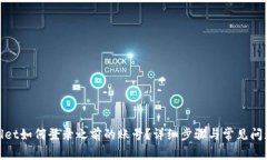 tpwallet如何登录之前的账号？详细步骤与常见问题