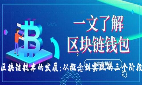 区块链技术的发展：从概念到实现的三个阶段