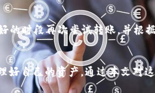   鲸鱼KMC能否与TP钱包相互兼容？ / 

 guanjianci 鲸鱼KMC, TP钱包, 区块链钱包, 数字资产管理 /guanjianci 

引言
在现代数字货币和区块链技术蓬勃发展的时代，用户日益关注如何有效地管理和交易他们的数字资产。鲸鱼KMC和TP钱包是两种受欢迎的数字资产管理工具，用户们希望了解这两者之间的兼容性以及如何最大化地使用它们的潜力。

鲸鱼KMC介绍
鲸鱼KMC是一款新兴的区块链钱包，致力于为用户提供便利的数字资产管理和交易服务。其设计初衷是为了满足现代用户对安全和高效的需求。鲸鱼KMC支持多种加密货币和代币，并提供了如即时交易、资产监控和多层安全保护等功能。

TP钱包概述
TP钱包是一款备受欢迎的区块链钱包，支持多种主流数字货币和基于以太坊的代币。TP钱包以其用户友好的界面和强大的功能而闻名，包括安全存储、交易历史查询和即时转账服务。TP钱包还推出了去中心化交易平台，增强了用户的交易自由度。

鲸鱼KMC与TP钱包兼容性的探讨
鲸鱼KMC与TP钱包能否相互兼容，这取决于多个因素，包括支持的区块链协议、代币标准及其交易机制等。鲸鱼KMC目前主要针对基于某些特定区块链的资产，而TP钱包则致力于支持广泛的数字资产。因此，理论上来说，用户可以在这两款钱包之间进行资产转移和管理。

如何将鲸鱼KMC与TP钱包连接
若用户需要在鲸鱼KMC和TP钱包之间转移资产，通常需要经过几个步骤。首先要确保鲸鱼KMC中的资产是TP钱包所支持的类型，比如ERC-20代币。接着，用户可以通过复制TP钱包的接收地址，将资产从鲸鱼KMC中转出。需要注意的是，在转移过程中，网络手续费和确认时间也会影响到用户的操作体验。

相关问题1：如何安全使用鲸鱼KMC和TP钱包？
在使用任何区块链钱包时，安全性都是最重要的考量因素。首先，用户应确保其设备的安全，安装最新的杀毒软件，并启用防火墙。其次，密码的复杂性和独特性至关重要，切勿使用简单的密码或者重复密码。此外，用户应尽量启用两步验证等双重认证手段，以增加账户的安全性。同时，定期检查钱包的交易记录以及及时更新钱包应用亦是预防安全隐患的有效方法。

相关问题2：鲸鱼KMC和TP钱包之间的转账费用如何？
转账费用通常由区块链网络的拥堵程度和交易的复杂程度决定。在鲸鱼KMC和TP钱包之间进行转账时，用户会遭遇到区块链网络的确认时间和手续费的双重考量。用户应提前了解当前网络的交易费用，选择合适的转账时机，以降低成本。在高峰时段转账可能会导致更高的费用和延迟，因此用户也应灵活调整转账策略。

相关问题3：哪些代币可以在鲸鱼KMC和TP钱包之间转移？
不是所有的代币都能在鲸鱼KMC和TP钱包之间自由转移。用户首先需确认两款钱包支持的代币类型。一般来说，ERC-20代币在两者间的兼容性较好，而其他类型的代币则可能不被支持。建议用户在进行转移前，查询相关钱包的支持列表，确保目标资产能够顺利完成转移，避免不必要的损失。

相关问题4：如何提升鲸鱼KMC和TP钱包的用户体验？
用户体验的提升可以从多个方面入手。首先，留意钱包的更新动态，及时安装更新以获得新功能和修复问题。其次，用户可以通过定制化设置来体验，比如选择界面主题和功能模块。此外，了解钱包提供的附加服务（如质押、借贷等）能够开辟更多的使用场景，增强用户的互动性和粘性。

相关问题5：如果我在鲸鱼KMC和TP钱包之间的转账失败，该怎么办？
转账失败可能由多种因素导致，如地址错误、网络拥堵或手续费不足等。用户应首先检查所输入的接收地址是否正确，以及账户余额是否足够。同时可以在网络状态较好的时段再次尝试转账，并根据需要调整手续费。此外，若问题依旧，可以联系钱包客服获取专业的技术支持，以寻找合适的解决方案。

总结
鲸鱼KMC和TP钱包各具特色，能够满足不同用户的数字资产管理需求。无论是选择一种钱包还是将两者结合使用，都应关注安全性与便利性，确保能够安全、高效地管理好自己的资产。通过本文对这些问题的探讨，用户应该可以更好地理解鲸鱼KMC与TP钱包之间的关系，并作出明智的决策。选择合适的工具和方法，将助力用户在区块链世界中更好地探索和发展。