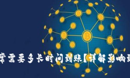 以太坊转账通常需要多长时间到账？详解影响到账时间的因素