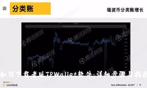 如何下载老版TPWallet软件：详细步骤与指南