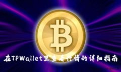 在TPWallet里查看行情的详细指南