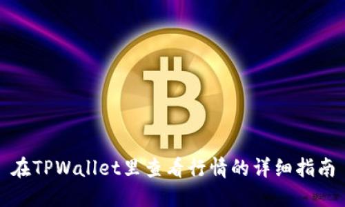 在TPWallet里查看行情的详细指南