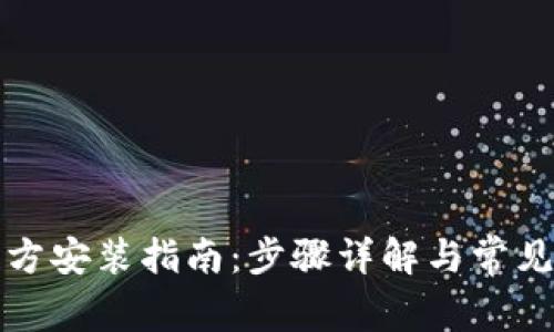 TP下载官方安装指南：步骤详解与常见问题解答