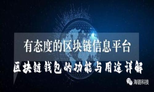 区块链钱包的功能与用途详解