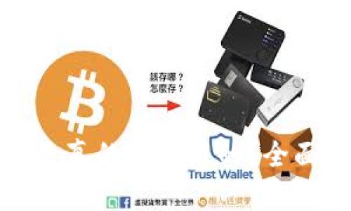 : TPWallet究竟是真的还是假的？全面解析与用户体验