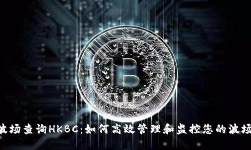 TRX波场查询HKBC：如何高效管理和监控您的波场资产