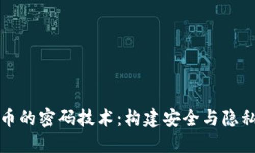数字货币的密码技术：构建安全与隐私的未来