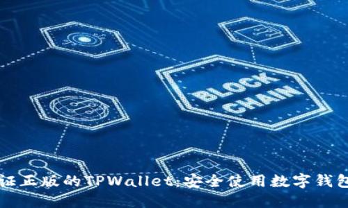 如何验证正版的TPWallet：安全使用数字钱包的指南