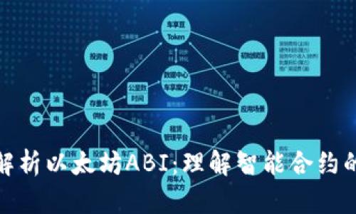 深入解析以太坊ABI：理解智能合约的关键
