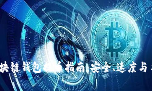 2022年区块链钱包提币指南：安全、速度与手续费详解