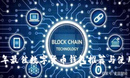 2023年最佳数字货币钱包推荐与使用指南