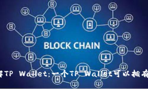 : 深入了解TP Wallet：一个TP Wallet可以拥有几个地址？