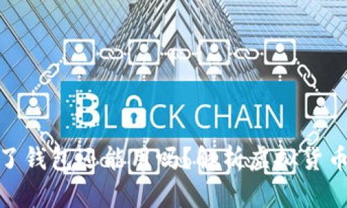 助记词泄露了钱包还能用吗？解析虚拟货币安全与风险