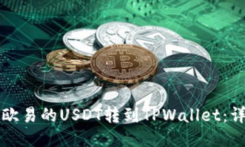 如何将欧易的USDT转到TPWallet：详细指南