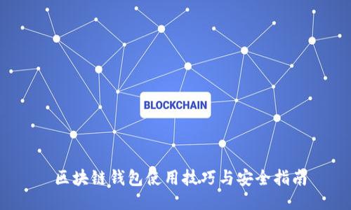  区块链钱包使用技巧与安全指南