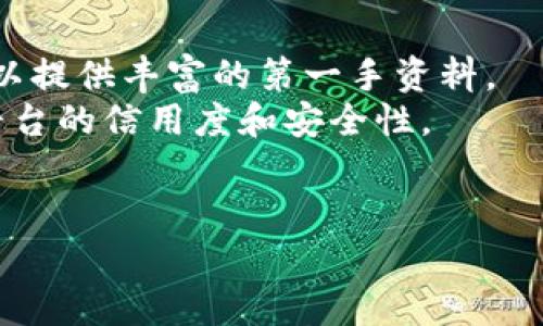 区块链托管钱包平台：理解、优势与如何选择

区块链, 托管钱包, 数字资产, 加密货币/guanjianci

区块链托管钱包平台的概念
区块链托管钱包平台是利用区块链技术管理和存储数字资产的一种在线服务。与传统的加密钱包不同，托管钱包通常由第三方服务提供商提供安全和管理服务。这意味着用户的私钥和资产存储在平台的安全环境内，而不是用户的设备上。这种方式可以降低用户在管理加密货币时的技术门槛，让普通投资者更轻松地参与数字资产的投资和交易。

区块链托管钱包的工作原理
托管钱包的工作原理比较简单，但背后的技术却相对复杂。用户在托管钱包平台注册后，会为其账户生成一对密钥——公钥和私钥。公钥相当于地址，可以用来接收资金，而私钥则负责对资金的管理。
在托管钱包中，用户的私钥由服务提供商保管。这意味着用户无需担心私钥的丢失或被盗窃，但也需要信任服务提供商的安全措施。用户通过托管平台的界面进行交易，所需的签名和确认均由平台处理。由于平台拥有管理和操作权，因此也能提供某些附加功能，比如快速交易、资产管理和报告生成等。

区块链托管钱包的优势
与非托管钱包相比，区块链托管钱包有许多优势：
ul
listrong安全性：/strong托管平台通常具有专业的安全团队和技术，有效保护用户的资产。多重签名技术、冷存储和分散存储等措施都能提升安全性。/li
listrong便捷性：/strong用户无需担心私钥的管理，降低了普通用户进入加密货币市场的门槛。许多托管钱包提供简单易用的界面，让用户可以轻松进行交易。/li
listrong支持多种资产：/strong许多托管钱包支持多种加密货币和代币，为用户提供灵活的选择。/li
listrong附加功能：/strong大多数托管钱包还提供额外的功能，比如自动化交易、资产报告和分析、即时交易等。/li
/ul

如何选择合适的区块链托管钱包平台
选择一个合适的区块链托管钱包平台需要考虑多个因素：
ul
listrong安全性：/strong优先考虑安全性，查看平台的安全措施、历史记录和第三方审计。多重签名和冷存储是重要的考虑因素。/li
listrong用户体验：/strong钱包的界面应友好便捷，方便用户进行操作。可以先尝试软件的演示版或小额交易，了解其界面操作。/li
listrong支持的资产：/strong确保钱包支持你所持有的加密资产。许多平台可能不支持某些小众币种。/li
listrong费用：/strong注意平台收取的费用，包括存款、取款和交易费用，确保其透明合理。/li
listrong客户支持：/strong可靠的客户支持能够在用户遇到问题时提供及时帮助。/li
/ul

相关问题解答

1. 托管钱包是否安全？
安全性是用户最关注的问题之一。虽然托管钱包提供了便捷性，但同时也需信任供应商的安全措施。许多专业的托管钱包平台采用了行业顶尖的加密技术，增加了冷存储、多重签名以及实时监测措施，降低了黑客攻击和资金损失的风险。
然而，由于私钥掌握在托管平台手中，一旦平台出现问题如破产、被黑客攻击或恶意操作，用户可能面临风险。因此，在选择托管钱包时，用户需关注平台的安全历史和行业信誉，选择那些以客户资产安全为重的品牌。
同时，用户也应保持良好的安全习惯，增强自身的安全意识，例如，定期查看账户活动，启用双重认证等，确保自己的账户安全。

2. 何为非托管钱包？唉么两个有什么不同？
非托管钱包，与托管钱包相对应，是指用户对其私钥和资产完全拥有和控制的加密钱包。非托管钱包的典型如硬件钱包、软件钱包和纸钱包等。在这些钱包中，用户自己管理私钥和恢复短语，这意味着用户可以完全控制自己的资金。
两个钱包类型的主要区别在于控制权和风险。托管钱包由第三方提供商持有私钥，用户操作简单但需信任平台；而非托管钱包则需要用户自己管理私钥，用户拥有完全的控制权和相关风险。
对于较为新手用户，托管钱包可能更容易使用；而熟悉加密货币的用户或那些更重视资金安全的人，非托管钱包则是更好的选择。用户可根据风险承受能力和使用需求选择相应的钱包类型。

3. 托管钱包能支持哪些类型的数字资产？
托管钱包通常支持多种类型的数字资产，主要包括主流的加密货币和一些较小众的代币。常见的加密货币如比特币（BTC）、以太坊（ETH）、瑞波币（XRP）等，几乎所有的托管钱包都支持。
除了主流交易所的币种，许多托管钱包也支持ERC-20代币及其他协议下的代币。某些高端钱包甚至能支持NFT等数字资产。
用户在选择托管钱包时应确认其所支持的资产列表，以确保钱包可以满足其多样化的资产管理需求。确保你的投资组合内的所有币种都能在所选平台上进行存储与管理，这对于合理配置投资组合至关重要。

4. 使用托管钱包需要支付什么费用？
托管钱包的费用结构因平台而异，但一般包括以下几种：存款费、取款费和交易手续费。存款费指的是将资产存入托管钱包时所需支付的费用，这通常是较小的费用或无费用。
取款费用是在从托管钱包提取资产时所需支付的费用，不同平台的取款费用差别较大。有些平台还会在特定情况下设定最低提款额要求。
交易手续费是用户在平台上进行交易时需要支付的费用，通常以交易金额的百分比形式体现。用户在选择托管钱包时应对各种费用进行比较，以确定性价比更高的平台，确保资金运作灵活而费用合理。

5. 如何确保托管钱包的可靠性？
要确保托管钱包的可靠性，用户可以从多方面进行考量。首先，要查看其历史记录和用户评价，尤其是在安全性方面的表现。与其他用户或专业评论者的反馈可以提供丰富的第一手资料。
其次，确认平台是否有相关的合规证明及许可，例如，是否受到金融监管机构的监管，是否遵循KYC（了解你的客户）和AML（反洗钱）规定。这些内容直接影响到平台的信用度和安全性。
最后，查看平台的安全措施，包括多重身份验证、冷存储、数据加密等，保证您的资产能够在高级别的安全性下得到存储和管理。

以上内容为关于区块链托管钱包平台的详细介绍，包括其概念、优势、选择方式及相关问题的解答，希望能帮助读者更好地理解这一领域，并作出合理的决策。