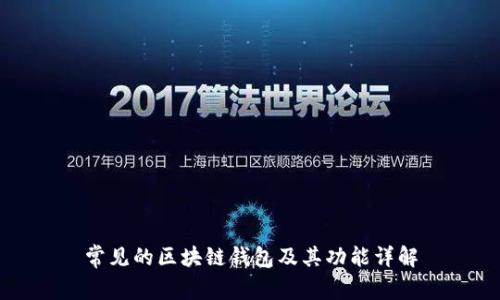 常见的区块链钱包及其功能详解