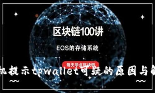 三星手机提示tpwallet可疑的原因与解决方法