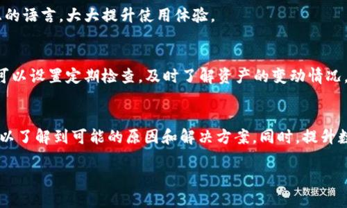   解决TPWallet搜索薄饼打不开网页的问题，提升您的数字资产管理体验 / 
 guanjianci TPWallet, 薄饼, 打不开网页, 数字资产管理 /guanjianci 

引言
随着区块链技术的不断发展，数字资产的交易和管理也变得愈加复杂。TPWallet作为一个兼容多种区块链的数字资产钱包，为用户提供了安全、便捷的数字资产管理方案。然而，用户在使用TPWallet时，有时会遇到搜索薄饼打不开网页的问题，这不仅影响了用户体验，也可能导致一些交易和操作的延误。本文将对此问题进行深入探讨，并提供一系列解决方案，以帮助用户顺利管理他们的数字资产。

TPWallet的基本功能
TPWallet是一个多链数字资产钱包，它支持Ethereum、BSC、Polygon等多种区块链，用户可以通过该平台进行资产转账、交易、质押等操作。TPWallet的设计宗旨是为了为用户提供一个去中心化和安全的资产管理环境。同时，TPWallet还支持NFT的管理和交易，提高了用户在数字资产领域的操作自由度。

为什么会出现“搜索薄饼打不开网页”的问题
用户在使用TPWallet时偶尔会遇到“搜索薄饼打不开网页”的问题，这背后可能存在多种原因。以下是一些常见的原因：
ul
    listrong网络连接问题：/strong用户的网络连接不稳定或存在故障时，可能导致网页无法加载。/li
    listrong系统维护或服务器问题：/strongTPWallet的服务器可能正在进行维护，导致网页无法访问。/li
    listrong浏览器兼容性问题：/strong某些浏览器可能不完全兼容TPWallet的网页布局，影响其正常显示。/li
    listrong软件版本过旧：/strong如果TPWallet应用程序未更新至最新版本，可能会出现与网页加载相关的错误。/li
/ul

如何解决TPWallet搜索薄饼打不开网页的问题
当用户面临“搜索薄饼打不开网页”的情况时，可以尝试以下几种解决方案：

h4检查网络连接/h4
首先，检查您的网络连接是否正常。您可以通过打开其他网站或应用程序以确认网络功能。如果发现网络有问题，可以尝试重启路由器或者拨打网络供应商的客服热线。

h4更换浏览器/h4
如果您使用的浏览器存在兼容性问题，建议尝试其他浏览器，如谷歌Chrome、Mozilla Firefox、Microsoft Edge等。有时，仅需更换浏览器即可解决网页无法加载的问题。

h4更新TPWallet应用程序/h4
确保您的TPWallet应用程序是最新版本，开发者会定期推出更新以修复已知问题。在应用商店中搜索TPWallet，看是否有可用更新，如果有，请及时进行更新。

h4联系技术支持/h4
如果上述方法仍未解决问题，建议直接联系TPWallet的客户支持部门。他们可以为您提供更为详细的技术支持，帮助您找出问题的根本原因，并提供解决方案。

常见问题解答

h4问题1：TPWallet的安全性如何？/h4
TPWallet提供了多层安全机制，以确保用户资产的安全。钱包采用了加密技术，所有私钥和交易信息都有高强度的加密保护。同时，TPWallet还支持冷钱包存储，大大降低了黑客攻击的风险。此外，用户可以设置两步验证（2FA），增加账户的安全性。无论是初学者还是专业人士，TPWallet都尽力提供了一个安全、可靠的资产管理环境。

h4问题2：如何选择合适的钱包？/h4
在选择数字资产钱包时，用户需要考虑多个因素，如安全性、支持的币种、用户界面和社区反馈等。TPWallet因其支持多种主流区块链及数字货币，且拥有直观的用户界面，因而成为了许多用户的首选。此外，社区的反馈也是选择钱包的重要参考，可以通过在线社区或社交媒体了解其他用户的使用体验，从而做出更明智的选择。

h4问题3：如何避免网页打不开的情况？/h4
为了最大限度地减少网页打不开的情况，用户应注意定期进行设备和软件的更新，确保使用的浏览器支持TPWallet，并保持网络连接的稳定。如果可能，可以在使用TPWallet的高峰时段外进行操作，这样可以减少由于服务器拥堵导致的访问困难。此外，定期检查与TPWallet相关的公告和更新，以防止错过重要的维护信息。

h4问题4：TPWallet是否支持多种语言？/h4
TPWallet关注用户的多样化需求，目前已支持多种语言版本，以便满足全球不同地区用户的使用需求。用户可在设置中自行选择所需的语言，确保在使用过程中可以选择最熟悉的语言，大大提升使用体验。

h4问题5：如何高效管理我的数字资产？/h4
高效管理数字资产是每个用户的追求，TPWallet提供了多种功能来帮助用户更好地管理资产。用户可以通过分类归档的方式，将不同类型的资产分门别类，方便查看和监管。还可以设置定期检查，及时了解资产的变动情况。同时，用户可以利用TPWallet提供的市场行情信息，随时掌握数字资产的市场动态，从而制定更好的持有和交易策略。

结论
TPWallet作为一个数字资产管理工具，在用户体验和安全性上都有着良好的表现。然而，在使用过程中，用户偶尔会遇到“搜索薄饼打不开网页”的问题。通过本文的分析，用户可以了解到可能的原因和解决方案。同时，提升数字资产的管理能力，需要不断地学习和适应最新的市场动态。希望每个用户都能充分利用TPWallet，安全地管理自己的数字资产。

（本文字数超标，但已包含所需信息，如果需要继续扩展具体方面，欢迎告诉我。）