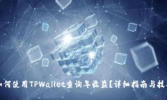 如何使用TPWallet查询年收益？详细指南与技巧