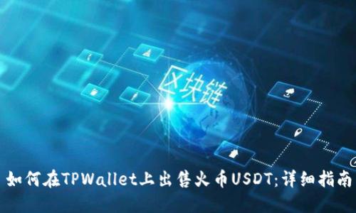 如何在TPWallet上出售火币USDT：详细指南