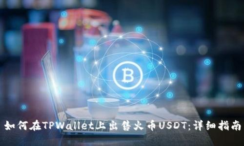 如何在TPWallet上出售火币USDT：详细指南