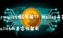 赛博龙可以用tpwallet吗？详解TP Wallet与赛博龙的兼