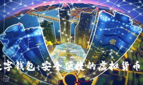 柚子币数字钱包：安全便捷的虚拟货币管理工具