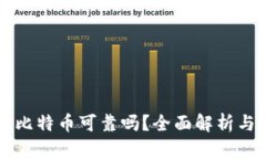 TPWallet买比特币可靠吗？全面解析与安全性评估