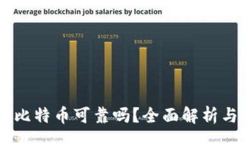 TPWallet买比特币可靠吗？全面解析与安全性评估