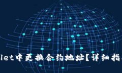 如何在TPWallet中更换合约地址？详细指南与操作步