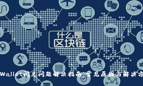 TPWallet闪兑问题解决指南：常见原因与解决方案