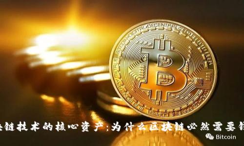 区块链技术的核心资产：为什么区块链必然需要钱包？