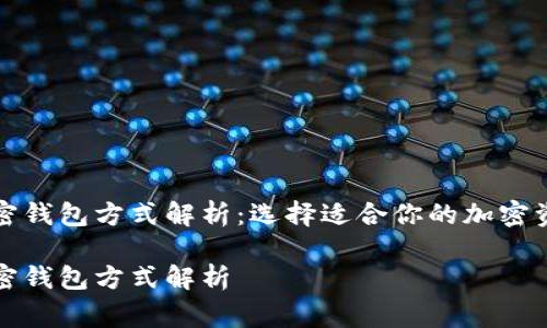 常用三种加密钱包方式解析：选择适合你的加密资产管理方案

常用三种加密钱包方式解析