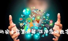 TPWallet的安全设置详解：保障您的数字资产安全