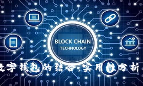 区块链与数字钱包的结合：实用性分析与未来展望