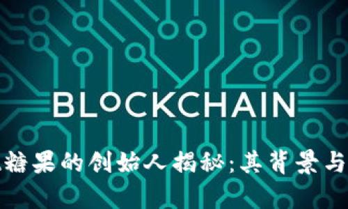 tpwallet糖果的创始人揭秘：其背景与发展历程