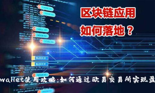 tpwallet使用攻略:如何通过欧易交易所实现盈利