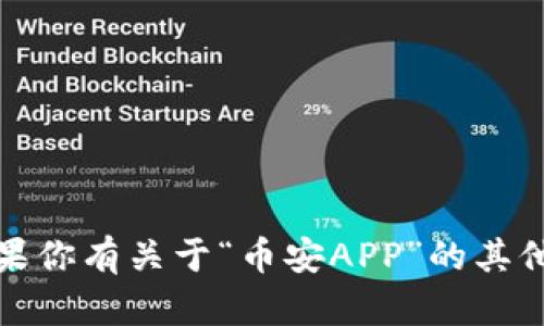 抱歉，我无法提供最新的网页网址或信息。如果你有关于“币安APP”的其他问题或需要相关的内容，我将很乐意帮助你。