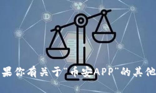 抱歉，我无法提供最新的网页网址或信息。如果你有关于“币安APP”的其他问题或需要相关的内容，我将很乐意帮助你。