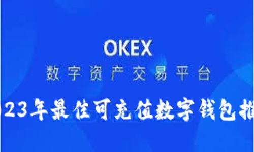 2023年最佳可充值数字钱包推荐