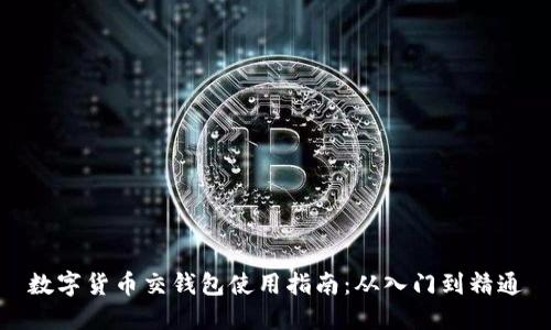 数字货币交钱包使用指南：从入门到精通