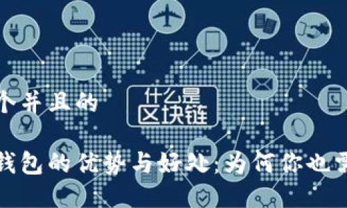 思考一个并且的

区块链钱包的优势与好处：为何你也需要一个