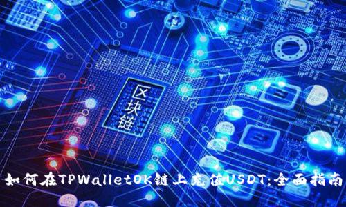 如何在TPWalletOK链上充值USDT：全面指南