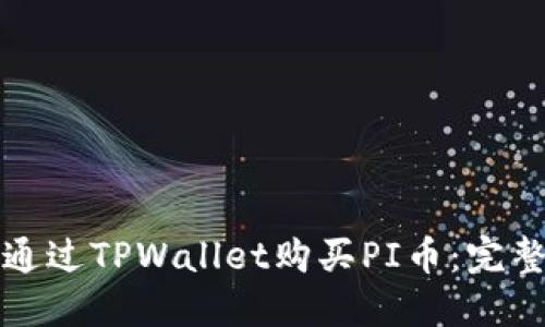 如何通过TPWallet购买PI币：完整指南