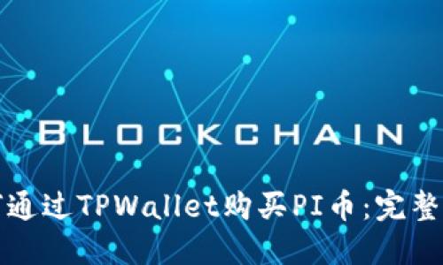 如何通过TPWallet购买PI币：完整指南