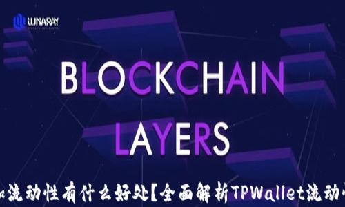 
tpwallet添加流动性有什么好处？全面解析TPWallet流动性添加的优势